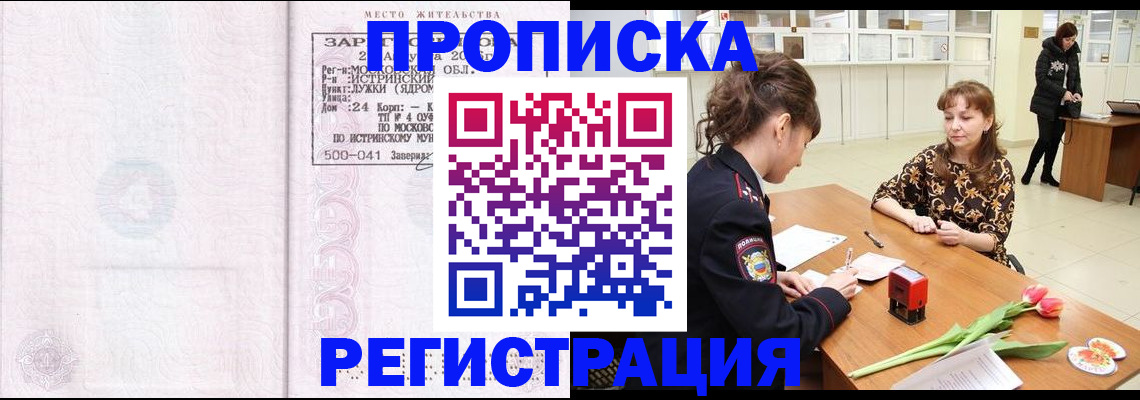 купить прописку в Наро-Фоминске